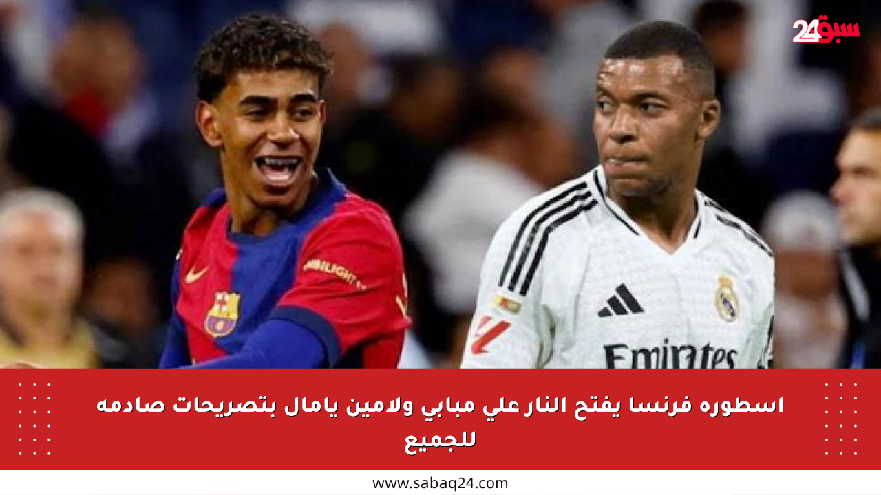 أسطورة فرنسا يفتح النار على مبابي ولامين يامال بتصريحات صادمة للجميع